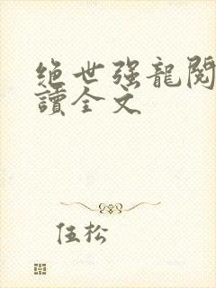 绝世强龙阅读阅读全文