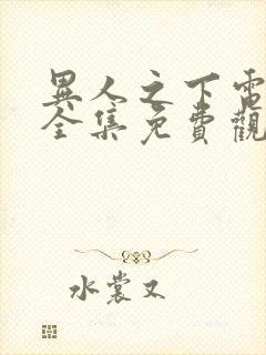 异人之下电视剧全集免费观看6.20