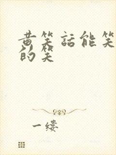 黄笑话能笑死人的笑