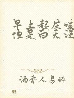 早上起床咳黑痰但是白天没事