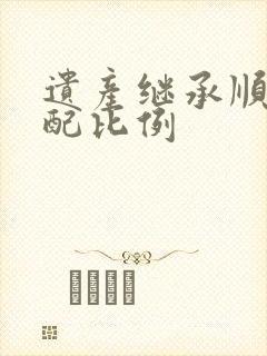 遗产继承顺序分配比例