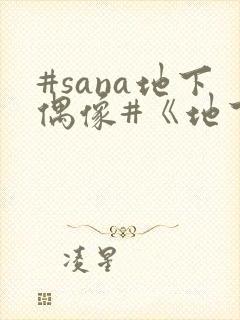 #sana地下偶像#《地下偶像》