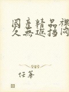 国产精品裸体永久无遮挡网站