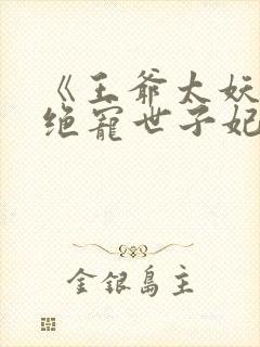 《王爷太妖孽:绝宠世子妃