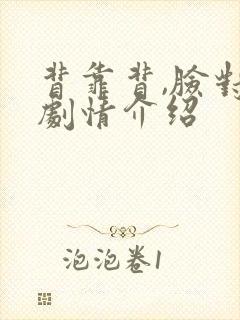 背靠背,脸对脸剧情介绍