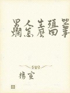 男人生殖器长溃烂怎么回事封面