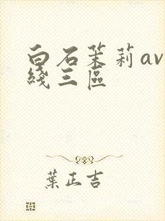 白石茉莉av在线三区