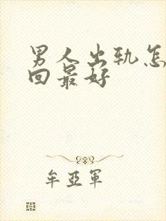 男人出轨怎么挽回最好封面