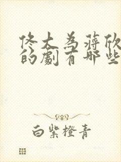 佟大为蒋欣演过的剧有哪些