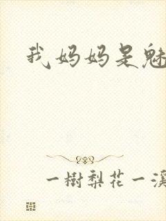 我妈妈是魅魔