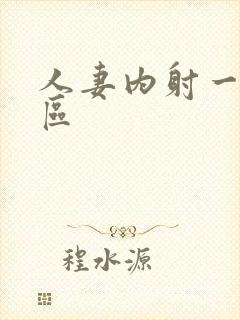 人妻内射一区二区