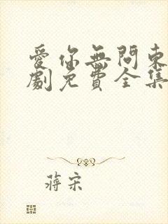 爱你无问东西短剧免费全集免费播放