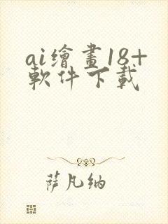 ai绘画18+软件下载
