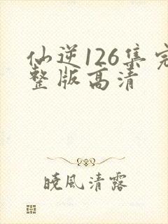 仙逆126集完整版高清封面