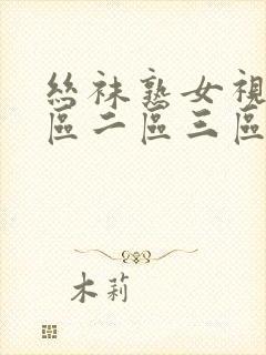 丝袜熟女视频一区二区三区