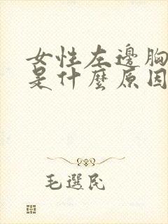 女性左边胸胀疼是什么原因