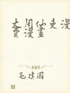 大周仙吏漫画免费漫画