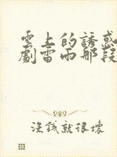 云上的诱惑电视剧雷雨那段