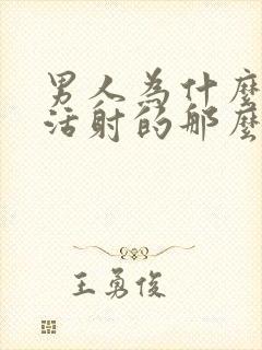 男人为什么性生活射的那么快