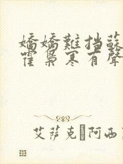 娇娇难挡苏婉,霍枭寒有声小说