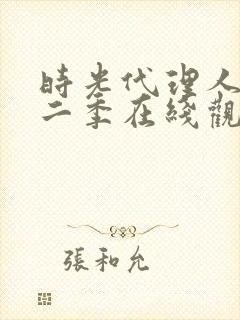 时光代理人 第二季在线观看