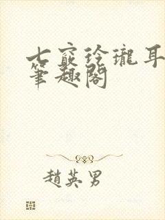 七窍玲珑耳根新笔趣阁