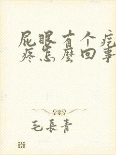 屁眼有个疙瘩痒疼怎么回事