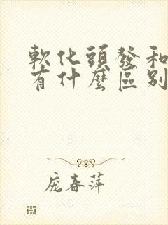 软化头发和拉直有什么区别