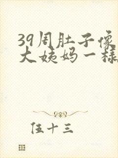39周肚子像来大姨妈一样疼