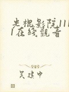 光棍影院1111在线观看封面