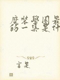 魔装学园最劲爆的一集是什么