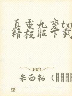 真灵九变txt精校版下载
