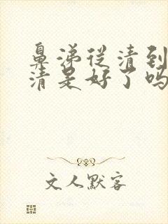 鼻涕从清到黄到清是好了吗