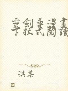 灵剑尊漫画免费下拉式阅读六漫画封面