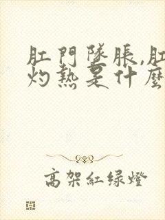 肛门坠胀,肛门灼热是什么原因封面