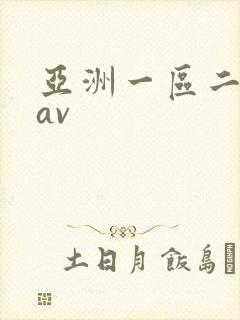 亚洲一区二区.av