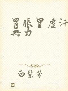 胃胀冒虚汗浑身无力