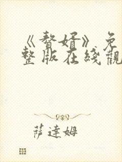 《赘婿》免费完整版在线观看西瓜