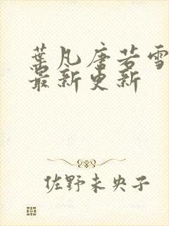 叶凡唐若雪今天最新更新