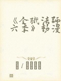 《全职法师 第六季》动漫