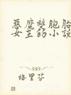 恶魔双胞胎囚禁女主的小说