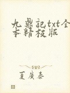 九鼎记txt全本精校版封面