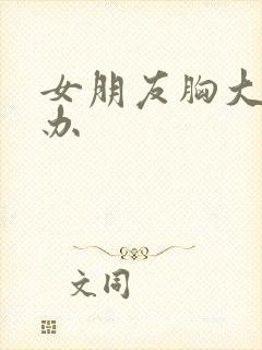 女朋友胸大怎么办