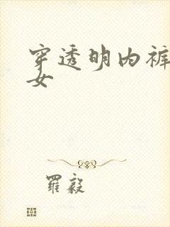 穿透明内裤的美女