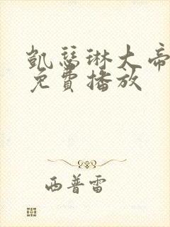 凯瑟琳大帝二季免费播放