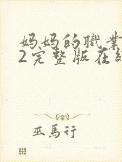 妈妈的职业4了2完整版在线播放免费观