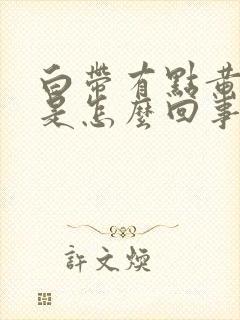 白带有点黄腥臭是怎么回事