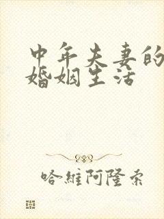 中年夫妻的真实婚姻生活