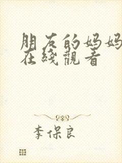 朋友的妈妈双字在线观看