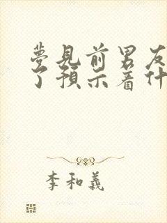 梦见前男友结婚了预示着什么意思